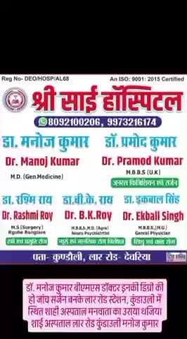 श्री साइन हॉस्पिटल लाल रोड कुंडली में सजन मनोज कुमार प्रमोद कुमार के डिग्री का जांच हो और जल्द से जल्द श्री साइन हॉस्पिटल को सील किया जाए विभाग के मिली भगत से ऐसे लोगों के प्राणों से हो रहा खिलवाड़