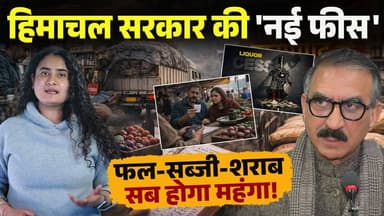 हिमाचल: जनता भरेगी सरकारी खजाना!
'नई फीस' लागू: बढ़ेगी महंगाई, फुल अपडेट..
#himachalpradesh #cmsukhu #HimachalCongress #...