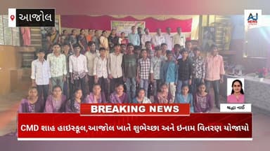 સી.એમ.ડી. શાહ હાઇસ્કૂલ,આજોલ ખાતે શુભેચ્છા સમારંભ અને ઇનામ વિતરણ યોજાયો