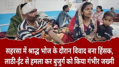 सहरसा में श्राद्ध भोज के दौरान विवाद बना हिंसक, लाठी-ईंट से हमला कर बुजुर्ग को किया गंभीर जख्मी