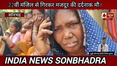 22वीं मंजिल से गिरकर मजदूर की दर्दनाक मौत