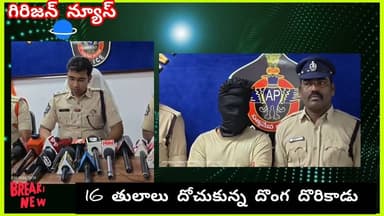 30 లక్షలు దొంగ అనకాపల్లి పోలీసులకు చిక్కాడు...??