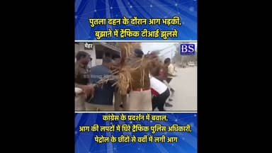 पुतला दहन के दौरान आग भड़की, बुझाने में ट्रैफिक टीआई झुलसे, अस्पताल में कराया भर्ती #Maihar