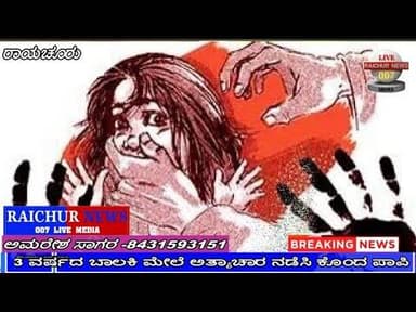 3 ವರ್ಷದ ಬಾಲಕಿ ಮೇಲೆ ಅತ್ಯಾಚಾರ ನಡೆಸಿ ಕೊಂದ ಪಾಪಿ.