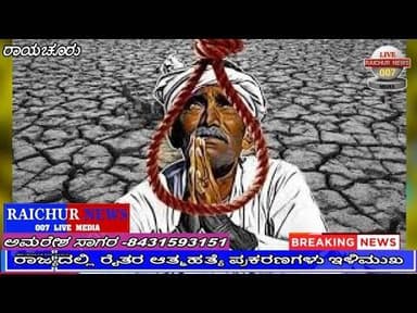 ರೈತರ ಆತ್ಮಹತ್ಯೆ ಪ್ರಕರಣಗಳು ರಾಜ್ಯದಲ್ಲಿ ಇಳಿಮುಖ