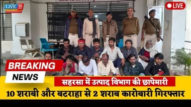 सहरसा में उत्पाद विभाग की बड़ी कार्रवाई, 10 शराबी और 2 कारोबारी गिरफ्तार