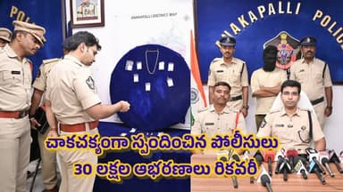 నాలుగు రోజుల్లోనే భారీ చోరీ కేసు ఛేదించిన అనకాపల్లి పోలీసులు//ANAKAPALLI
