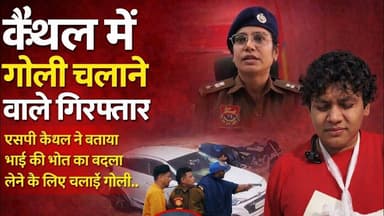 कैथल गोलीकांड का खुलासा: भाई की मौत का बदला लेने निकला था आरोपी #kaithalpolice #kaithalpublictv