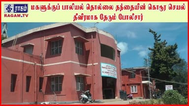 பெற்ற மகளுக்குப் பாலியல் தொல்லை...தந்தையின் கொடூர செயல்... தீவிரமாக தேடும் போலீசார் | #RAGAMNEWS