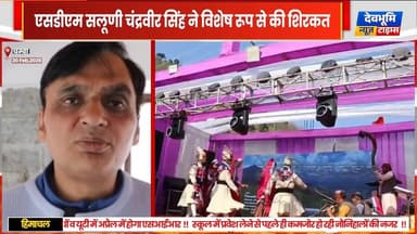 चम्बा : तलेरू बोटिंग प्वाइंट पर विंटर लेक फेस्टिवल का हुआ भव्य आगाज
#devbhoominewstimes #himachalpradesh #chamba