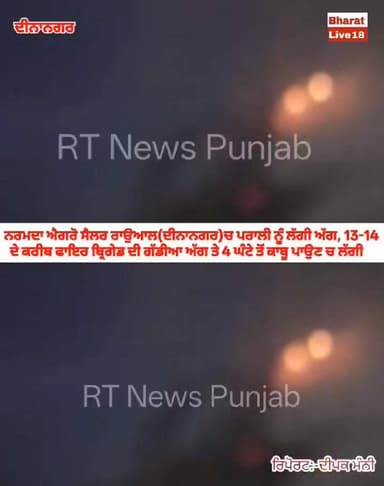 👉ਨਰਮਦਾ ਐਗਰੋ ਸੈਲਰ ਦੀਨਾਨਗਰ ਦੇ ਬਾਇਓਮਾਸ ਪਲਾਂਟ ਚ ਲੱਗੀ ਅੱਗ, 4 ਘੰਟੇ ਤੱਕ ਅੱਗ under ਕੰਟਰੋਲ , ਮਾਲਿਕ ਨੇ ਦਿੱਤੀ ਜਾਣਕਾਰੀ
👉4 ਜ਼ਿਲਿਆਂ ...