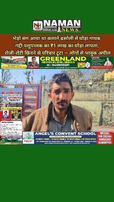 ढसोली में गद्दी पशुपालक का ₹1 लाख का घोड़ा रहस्यमय तरीके से लापता,परिवार की रोजी-रोटी पर टूटा बड़ा संकट — पंचायत ने भी क...