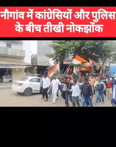 छतरपुर के नौगांव में कांग्रेस कार्यकर्ताओं ने प्रदेश सरकार के कैबिनेट मंत्री कैलाश विजयवर्गीय के खिलाफ विरोध प्रदर्शन कि...