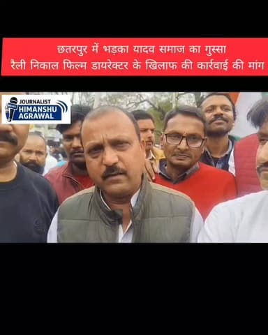 छतरपुर मे यादव जी की लव स्टोरी फिल्म के खिलाफ यादव समाज के द्वारा जोरदार प्रदर्शन किया जा रहा है ,फिल्म के खिलाफ यादव सम...