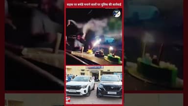सड़क पर बर्थडे मनाने वालों पर पुलिस की कार्रवाई #latestnews #news #centralgovt #viral #viralvideo