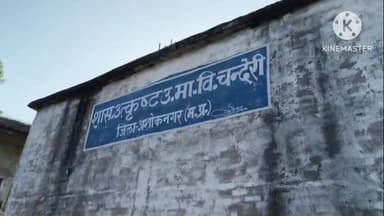 चंदेरी: लाखों में बना स्कूल भवन बना शराबियों का अड्डा, हो रहा जर्जर, ज़िम्मेदार नहीं दे रहे ध्यान