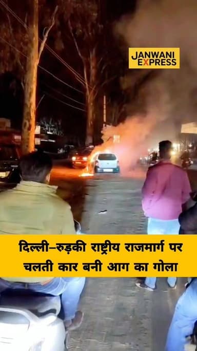 दिल्ली–रुड़की राष्ट्रीय राजमार्ग पर चलती कार बनी आग का गोला, बड़ा हादसा टला
रुड़की में दिल्ली–रुड़की राष्ट्रीय राजमार्ग ...