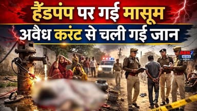 हैंडपंप पर गई मासूम, अवैध करंट से चली गई जान |