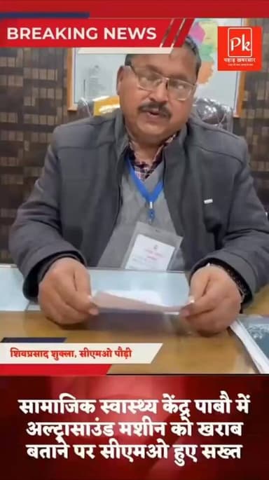 #सामुदायिक स्वास्थ्य केंद्र पाबौ में अल्ट्रासाउंड #मशीन को खराब बताने पर सीएमओ हुए सख्त,CMO शिवप्रसाद शुक्ला ने कहा #सॉफ...