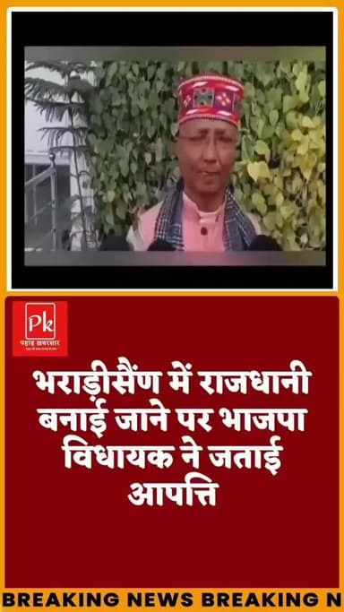 #भराड़ीसैंण में #राजधानी बनाई जाने पर भाजपा #विधायक ने जताई आपत्ति,कहां साफ कहता हूं गलत जगह बनाई गई प्रदेश की #राजधानी