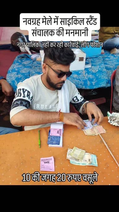 नवग्रह मेले में साइकिल स्टैंड संचालक की मनमानी, बाइक चालकों से 10 की जगह 20 रुपए वसूले, नगर पालिका नहीं के रही कार्रवाई ...