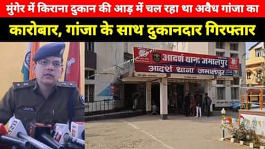 Munger में किराना दुकान की आड़ में चल रहा था अवैध गांजा का कारोबार, गांजा के साथ दुकानदार गिरफ्तार