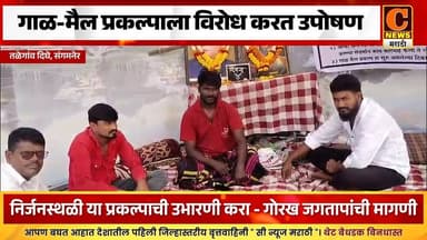 संगमनेर - तळेगांव दिघे येथील गाळ-मैल प्रकल्पाला विरोध करत आमरण उपोषण