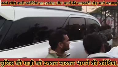 #काले_शीशे_वाली_स्कॉर्पियो_का_आतंक_तीन_थानों_की #नाकाबंदी_तोड़_भागे_बदमाश_पीछा_कर_पुलिस_ने_दबोचा
#kale #shishe #wali #sc...