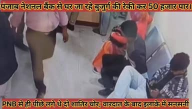 #पंजाब_नेशनल_बैंक_से_घर_जा_रहे_बुजुर्ग_की_रेकी_कर #50_हजार_पार#PNB_से_ही_पीछे_लगे_थे_दो_शातिर_चोर
#panjab #neshanal #b...