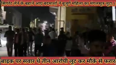 #सिगरेट_लेने_के_बहाने_आए_बदमाशों_ने_बुजुर्ग_महिला_का #मंगलसूत्र_लूटा_बाइक_पर_सवार_थे_तीन_आरोपी
#sigaret #lene #ke #baha...