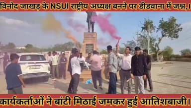 #विनोद_जाखड़_के_NSUI_राष्ट्रीय_अध्यक्ष_बनने_पर #डीडवाना_में_जश्न_कार्यकर्ताओं_ने_बांटी_मिठाई
#vinodjakhar #ke #nsui #ra...