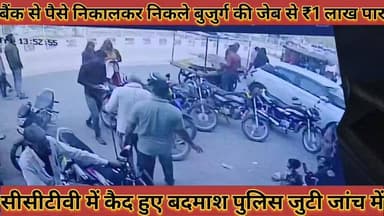 #बैंक_से_पैसे_निकालकर_निकले_बुजुर्ग_की_जेब_से_1_
#लाख_पार_सीसीटीवी_में_कैद_हुए_बदमाश_पुलिस_जुटी_जांच_में
#bank #se #pas...