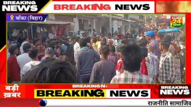 #बांका के कटेली मोड़ स्थित CSP केंद्र से ग्राहक के खाते से लाखों की हुई हेराफेरी, लोगों ने जमकर किया हंगामा
#बिहारसमाचार...