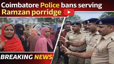 #breakingnews கோவையில் ரம்ஜான் கஞ்சி காய்ச்ச தடை...!
