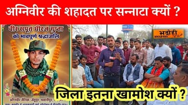 अग्निवीर सैनिक की शहादत पर सन्नाटा क्यों ? जिला प्रशासन व जिले के नेताओं में खामोशी क्यों ?