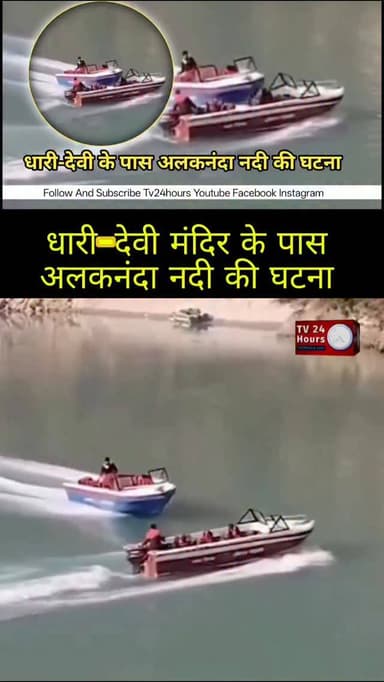 धारी-देवी मंदिर के पास अलकनंदा नदी की घटना || Tv24Hours