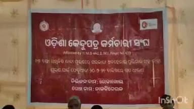 ନାକଟିଦେଉଳ: 17 ଦଫା ଦାବୀ ନେଇ ଓଡିଶା କେନ୍ଦୁପତ୍ର କର୍ମଚାରୀ ସଙ୍ଘ ପକ୍ଷରୁ ନାକଟିଦେଉଳ ରେଞ୍ଜ ଅଫିସ ସମ୍ମୁଖରେ ଧାରଣା