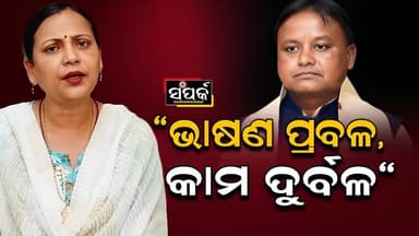ଭାଷଣ ପ୍ରବଳ,କାମ ଦୁର୍ବଳ-ସୁଲତା ଦେଓ॥Sulata Deo॥Mohan Majhi॥Politics॥Samparka Odia