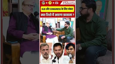 RJD और Congress के लिए संकट क्या रिश्ते में आएगा फ़ासला?