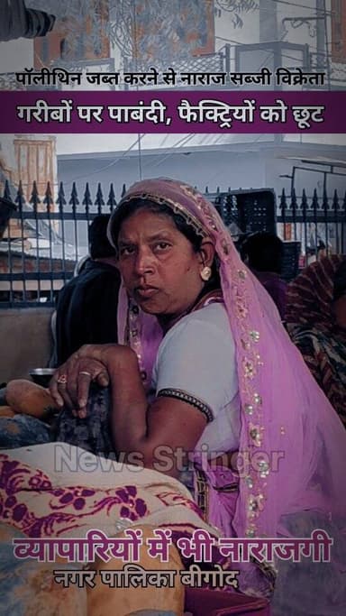 नगर पालिका बीगोद द्वारा सब्जी विक्रेताओं और व्यापारियों से पॉलीथिन जब्त करने की कार्रवाई की जा रही है। जिससे लोगों में र...