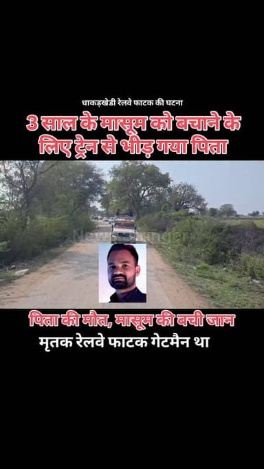 धाकड़खेडी रेलवे फाटक गेटमैन हरिओम अपने तीन साल के बच्चे को बचाने के चक्कर में ट्रेन से टकरा गया और मौत हो गई।घटना से क्ष...