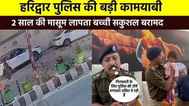 #हरिद्वार_पुलिस की बड़ी कामयाबी, 2 साल की मासूम लापता बच्ची सकुशल बरामद......#SSP_haridwar