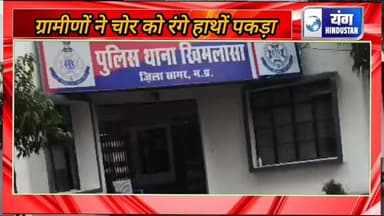 Breaking news - ग्रामीणों ने चोर को चोरी करते रंगे हाथों धर दबोचा, चोरी का माल बरामद वीडियो सोसल मीडिया पर वायरल।
#चोरी
...