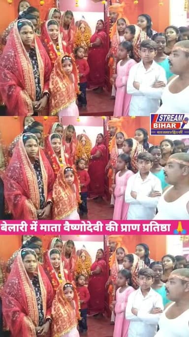 बेलारी पंचायत के वार्ड 13 (पासवान टोला) में माता वैष्णोदेवी की मूर्ति का भव्य प्राण प्रतिष्ठा।
बेलारी पंचायत के वार्ड न...