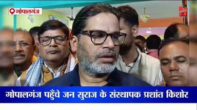 गोपालगंज पहुँचे प्रशांत किशोर, सुने पीके ने क्या कहा
#jansuraj #prashantkishore #pk #Bihar #gopalganj