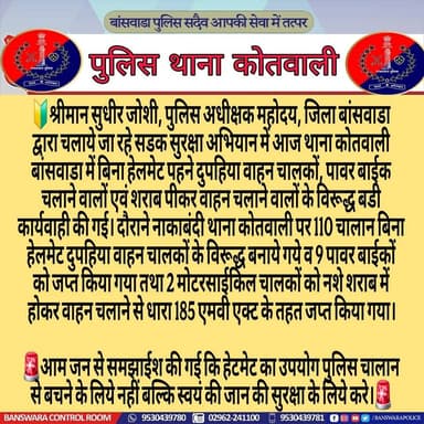 #BanswaraPolice : जिला पुलिस अधीक्षक महोदय श्री सुधीर जोशी IPS के निर्देशन में थाना कोतवाली पुलिस द्वारा सडक सुरक्षा अभि...