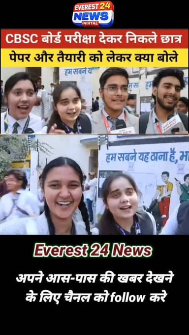 CBSC बोर्ड परीक्षा देकर निकले छात्र
पेपर और तैयारी को लेकर क्या बोले