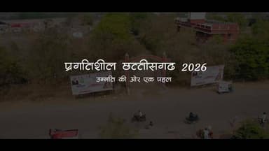 ‘प्रगतिशील छत्तीसगढ़ 2026’ उन्नति की ओर एक पहल - भव्य प्रदर्शनी का आयोजन
🗓️ दिनांक - 19 से 21 फरवरी तक
📍 पुलिस परेड ग्र...
