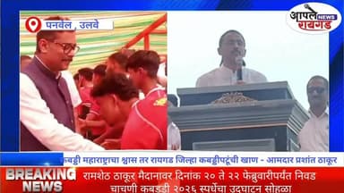 #Ulave रामशेठ ठाकूर मैदानावर २० ते २२ फेब्रुवारीपर्यंत निवडचाचणी कबड्डी २०२६ स्पर्धेचा उदघाटन सोहळा