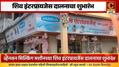 संगमनेरमध्ये शिव इंटरप्रायजेस दालनाचा शुभारंभ, व्हॅनसन मिल्किंग मशीन शेतकऱ्यांसाठी उपलब्ध